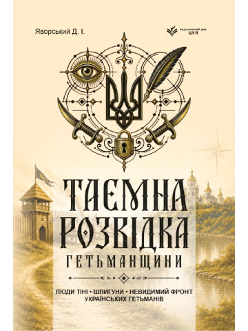 Таємна розвідка гетьманщини