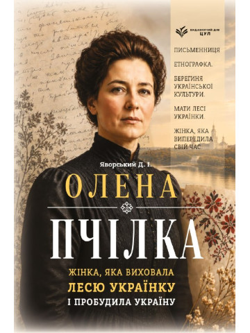 Олена Пчілка. Жінка, яка виховала Лесю Українку і пробудила Україну