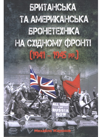 Британська та американська бронетехніка на Східному фронті (1941 - 1945 рр.)