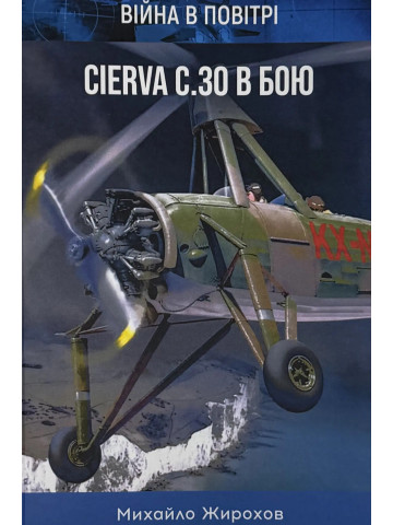 Cierva C.30 в бою