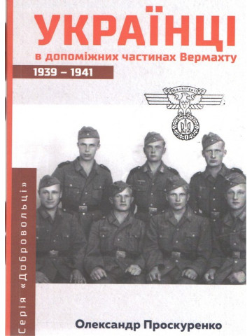 Українці в допоміжних частинах Вермахту. 1939-1941