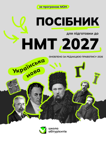 Посібник для підготовки до НМТ з української мови НМТ 2027