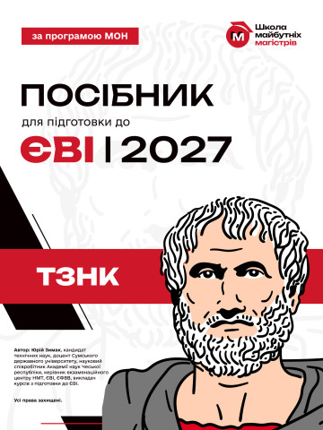 Посібник для підготовки до ТЗНК 2027