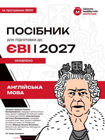 Посібник для підготовки до ЄВІ з Англійської мови 2027