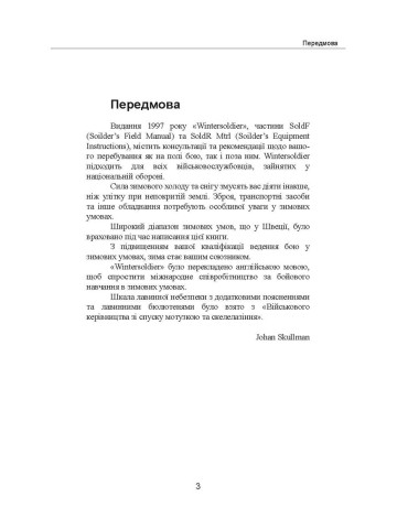 Зимовий солдат. Посібник з базових тренувань у зимових умовах