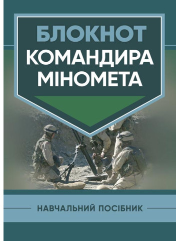 Блокнот командира міномета