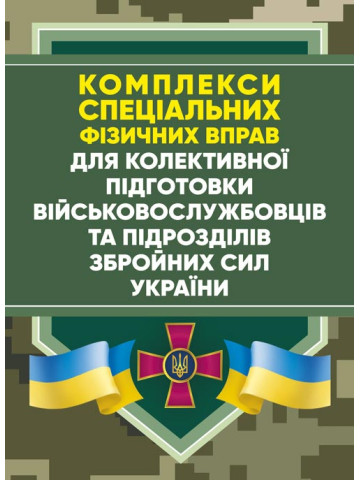 Комплекси спеціальних фізичних вправ для колективної підготовки військовослужбовців та підрозділів Збройних Сил України