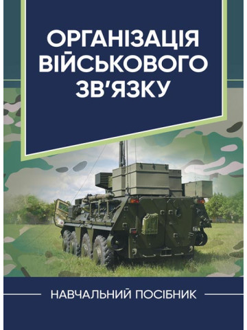 Організація військового зв’язку