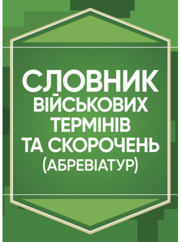 Словник військових термінів та скорочень (абревіатур)
