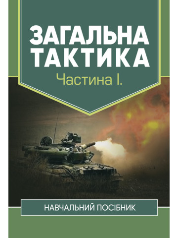 Загальна тактика. Частина І.