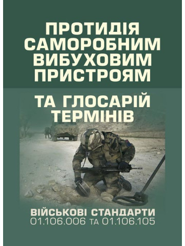 Протидія саморобним вибуховим пристроям (військовий стандарт 01.106.006- 2020(01)) та глосарій термінів (військовий стандарт 01.106.005 – 2019(01))