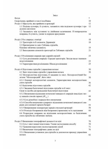 Стрільба артилерії
