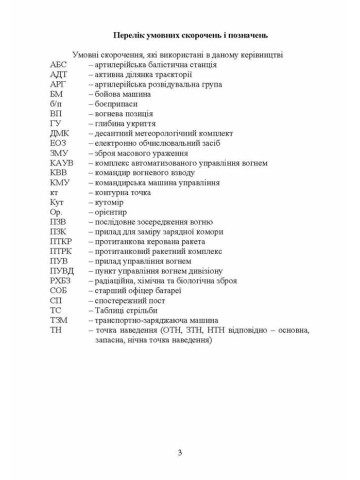 Керівництво з бойової роботи вогневих підрозділів артилерії