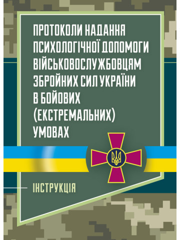 Протоколи надання психологічної допомоги військовослужбовцям Збройних Сил України в бойових (екстремальних) умовах. Інструкція