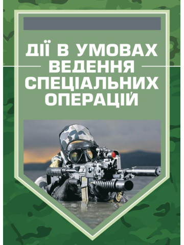 Дії в умовах ведення спеціальних операцій