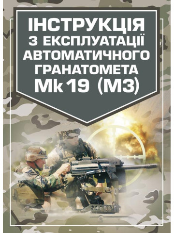 Інструкція з експлуатації автоматичного гранатомету Mk 19 (М3)