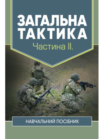 Загальна тактика. Частина ІІ.