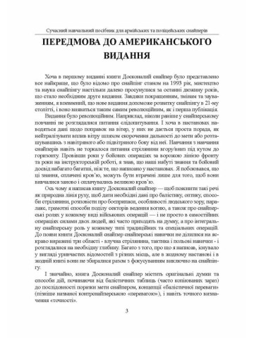 Досконалий снайпер. Сучасний навчальний посібник для армійських та поліцейських снайперів. 2-ге вид. оновл. та розшир.