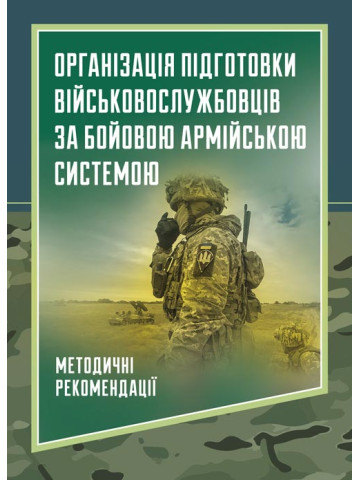 Організація підготовки військовослужбовців за бойовою армійською системою. Методичні рекомендації