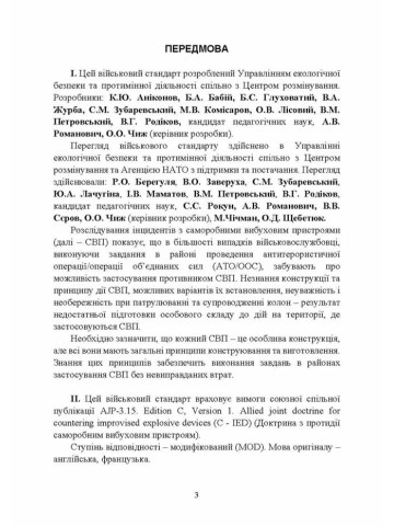 Протидія саморобним вибуховим пристроям (військовий стандарт 01.106.006- 2020(01)) та глосарій термінів (військовий стандарт 01.106.005 – 2019(01))
