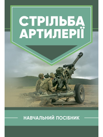 Стрільба артилерії