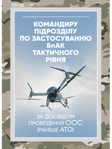 Командиру підрозділу по застосуванню бпак тактичного рівня (за досвідом проведення ООС (раніше АТО)