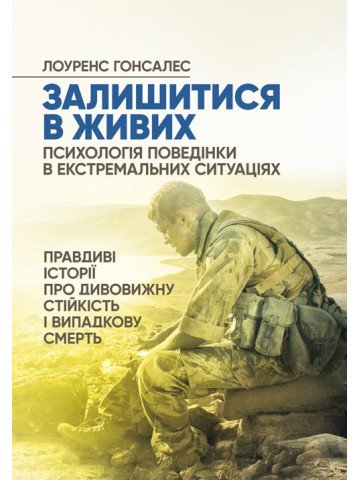 Залишитися в живих. Психологія поведінки в екстремальних ситуаціях. Правдиві історії про дивовижну стійкість і випадкову смерть