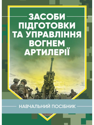 Засоби підготовки та управління вогнем артилерії