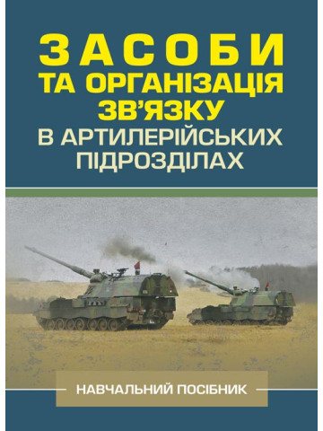 Засоби та організація зв’язку в артилерійських підрозділах