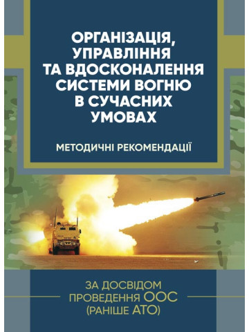 Організація, управління та вдосконалення системи вогню в сучасних умовах. (за досвідом проведення ООС (раніше АТО).