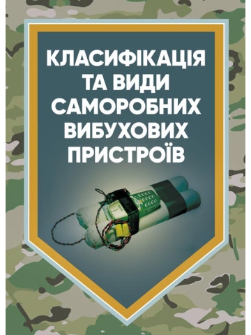 Класифікація та види саморобних вибухових пристроїв