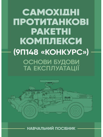 Основи будови та експлуатації самохідних протитанкових ракетних комплексів (9П148 «Конкурс»)