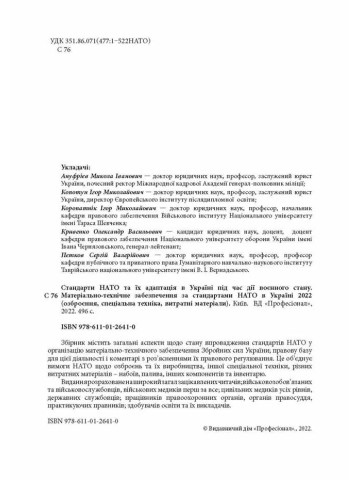 Стандарти НАТО та їх адаптація в Україні під час дії воєнного стану. Матеріально-технічне забезпечення за стандартами НАТО в Україні 2022 (озброєння, спеціальна техніка, витратні матеріали)