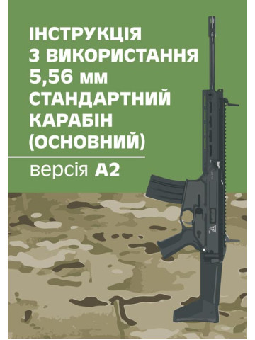 Інструкція з використання 5,56 мм стандартний карабін (основний) - версія А2