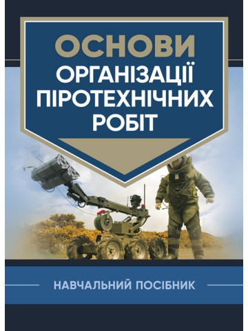 Основи організації піротехнічних робіт