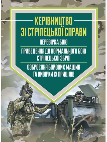 Керівництво зі стрілецької справи: перевірка бою, приведення до нормального бою стрілецької зброї, озброєння бойових машин та вивірки їх прицілів