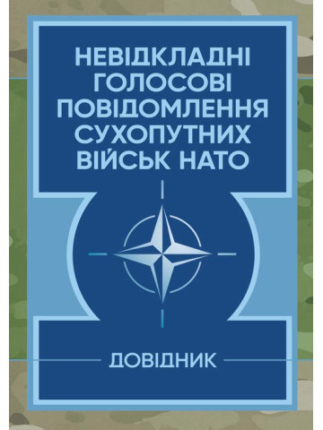 Невідкладні голосові повідомлення сухопутних військ НАТО. Довідник