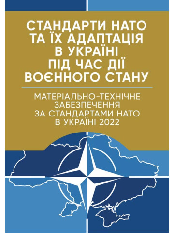 Стандарти НАТО та їх адаптація в Україні під час дії воєнного стану. Матеріально-технічне забезпечення за стандартами НАТО в Україні 2022 (озброєння, спеціальна техніка, витратні матеріали)