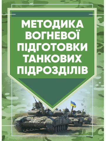 Методика вогневої підготовки танкових підрозділів