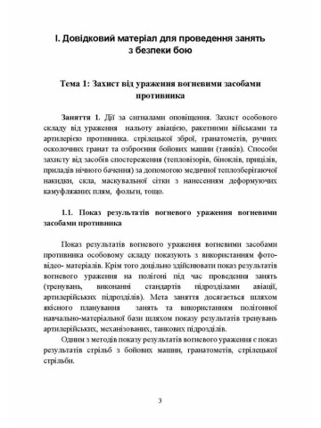 Безпека бою. Довідковий матеріал для проведення занять в Збройних силах України