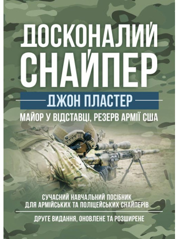 Досконалий снайпер. Сучасний навчальний посібник для армійських та поліцейських снайперів. 2-ге вид. оновл. та розшир.