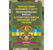 Тимчасовий бойовий статут Механізованих військ сухопутних військ Збройних Сил України. Частина 1 (бригада) Тимчасовий бойовий статут Механізованих військ сухопутних військ Збройних Сил України. Частина 1 (бригада)
