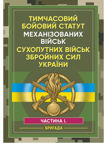 Тимчасовий бойовий статут Механізованих військ сухопутних військ Збройних Сил України. Частина 1 (бригада)