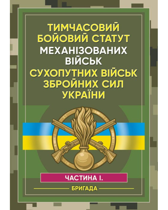 Тимчасовий бойовий статут Механізованих військ сухопутних військ Збройних Сил України. Частина 1 (бригада) Тимчасовий бойовий статут Механізованих військ сухопутних військ Збройних Сил України. Частина 1 (бригада)