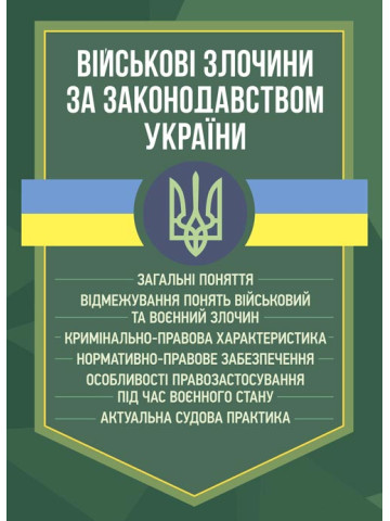 Військові злочини за законодавством України. Загальні поняття