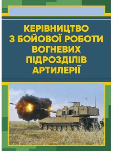 Керівництво з бойової роботи вогневих підрозділів артилерії