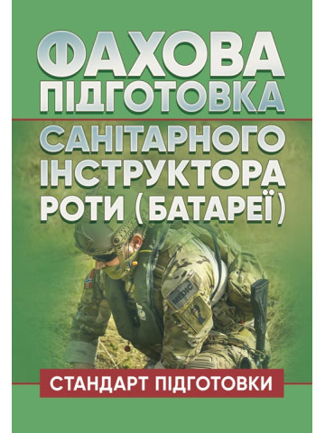 Фахова підготовка санітарного інструктора роти (батареї). Стандарт підготовки