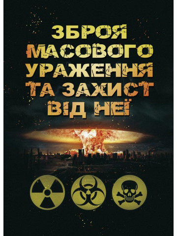 Зброя масового ураження та захист від неї