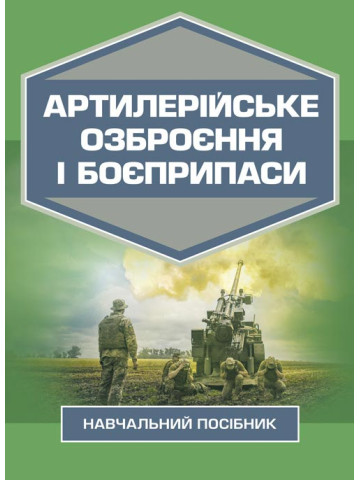 Артилерійське озброєння і боєприпаси