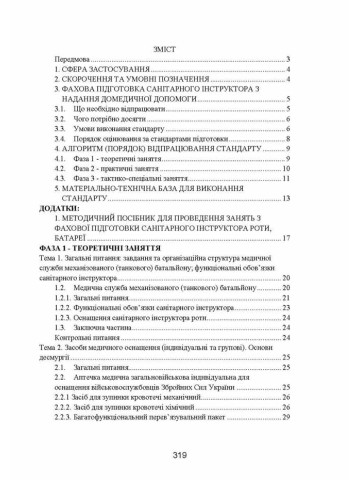 Фахова підготовка санітарного інструктора роти (батареї). Стандарт підготовки